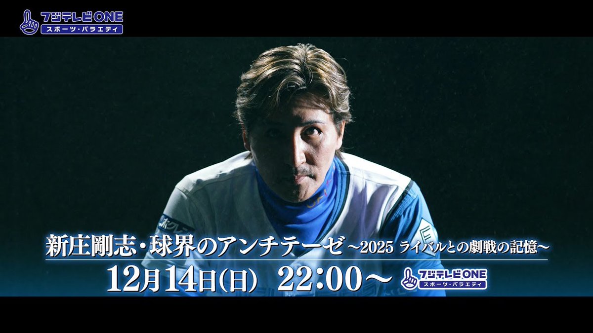 【メディア情報】

📅12/14(日) 22:00～
フジテレビONE「新庄剛志・球界のアンチテーゼ～2025 ライバルとの劇戦の記憶～」

昨年に続く第2弾！
新庄監督が自身の視点でシーズンを振り返りながら語ります‼️
ぜひご覧ください✨

youtu.be/A0_VdlfwfLI

#lovefighters <a href="/fujitv_nexco/">フジテレビONE/TWO/NEXT（ワンツーネクスト）</a>