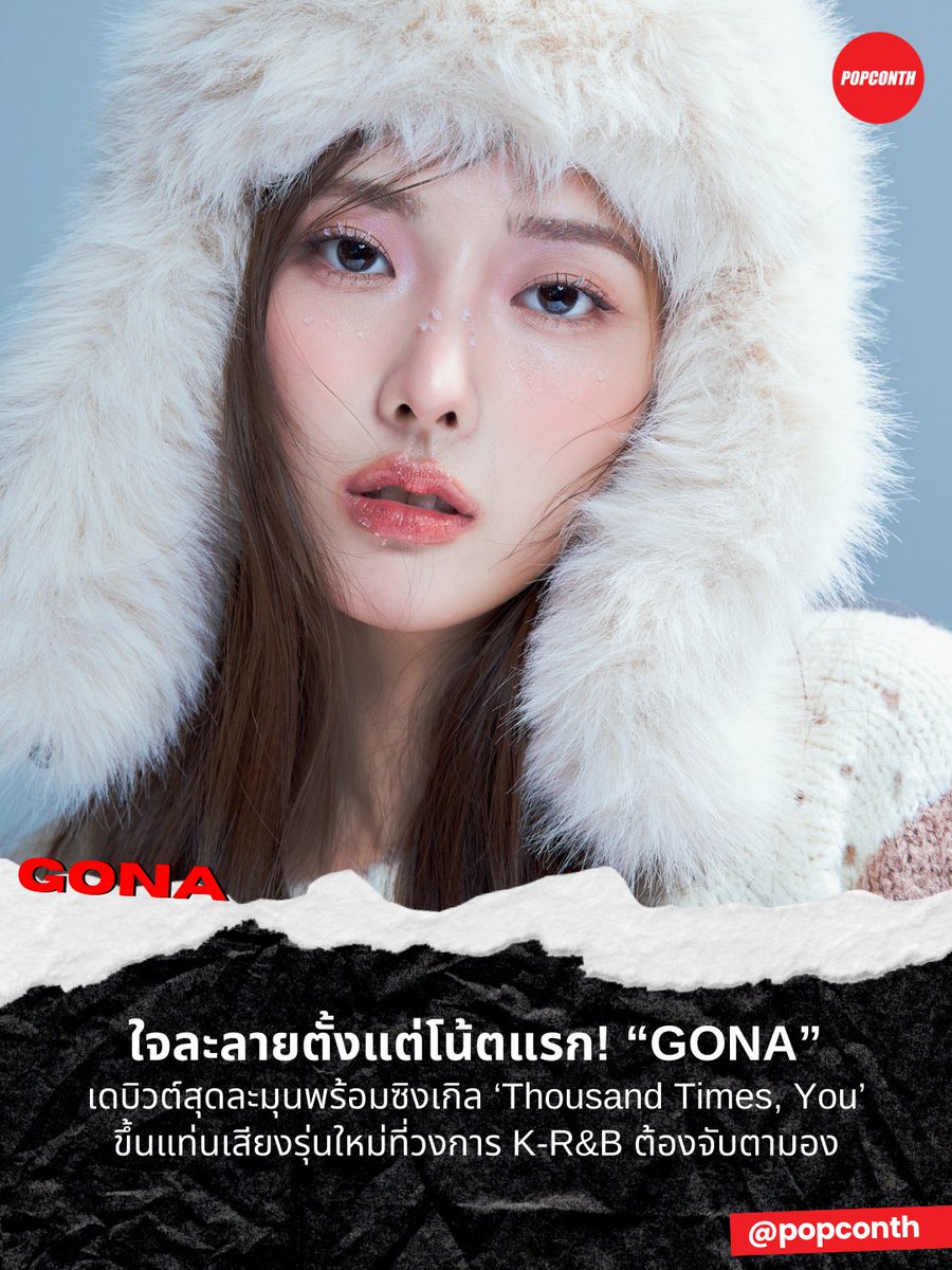 popconth's tweet photo. 🔴 ใจละลายตั้งแต่โน้ตแรก! 🫠“GONA” เดบิวต์สุดละมุนพร้อมซิงเกิล 'Thousand Times, You' ขึ้นแท่นเสียงรุ่นใหม่ที่ วงการ K-R&B ต้องจับตามอง ✨ #GONA #고나
เปิดฉากเส้นทางดนตรีได้อย่างทรงพลัง GONA ศิลปินหญิง K-R&B ที่กำลังถูกจับตามองในฐานะดาวดวงใหม่ ด้วยโทนเสียงหวานเฉียบตรึงใจ โทนเฉพาะตัวถ่ายทอดความบริสุทธิ์ของความรักช่วงวัยเยาว์ได้อย่างน่าทะนุถนอม ทำให้ผู้ฟังสัมผัสตัวตนทางอารมณ์ของ GONA ได้อย่างชัดเจนตั้งแต่ไม่กี่วินาทีแรก
Thousand Times, You คือเพลงที่มีรากจากแจ๊ส ถ่ายทอดความเงียบงัน ความซับซ้อน และการรอคอยที่ผุดขึ้นมาครั้งแล้วครั้งเล่าเมื่อคิดถึงใครบางคน เพลงค่อย ๆ พาเราลื่นไหลไปกับห้วงแห่งความหวัง ความทรงจำ และคำขอเล็ก ๆ ที่ยังคงอยู่ในใจของคนที่คิดถึงใครสักคนอย่างเงียบงัน
ความรู้สึกเหล่านี้ถูกถ่ายทอดอย่างละเอียดอ่อนผ่านเนื้อเพลง การเผลอนึกภาพว่าคนคนนั้นกำลังฟังอยู่ กำลังฮัมตาม หรือกำลังได้รับการปลอบโยนจากทำนองเดียวกัน รายละเอียดเล็ก ๆ เหล่านี้โอบล้อมผู้ฟังด้วยบรรยากาศที่ทั้งอบอุ่น คุ้นเคย และเจือด้วยความคิดถึงบาง ๆ
ด้านโปรดักชันยังคงยืนบนคอนเซ็ปต์ “เรียบง่ายแต่ลึกซึ้ง” ไม่มีเลเยอร์ซับซ้อนฟุ้งกระจาย แต่เลือกซาวด์ที่คลีนและนิ่งพอให้ความรู้สึกผุดขึ้นมาอย่างเป็นธรรมชาติ ความเรียบง่ายเช่นนี้ทำให้เพลงมีพื้นที่ให้ “หายใจ” และปล่อยให้เรื่องราวค่อย ๆ คลี่ตัวอย่างอ่อนโยนในแบบที่เป็นเอกลักษณ์เฉพาะของ GONA
🎧 ‘Thousand Times, You’ รับฟังได้แล้ววันนี้บนทุกแพลตฟอร์มสตรีมมิ่ง เปิดใจให้เธอสักครั้ง แล้วอาจพบว่าคุณกำลังฟังเธอเป็นพันครั้งโดยไม่รู้ตัว https://t.co/WyspJJaSDZ
🎬 고나(GONA) - 'Thousand Times, You' MV https://t.co/2sPsMTr1t5