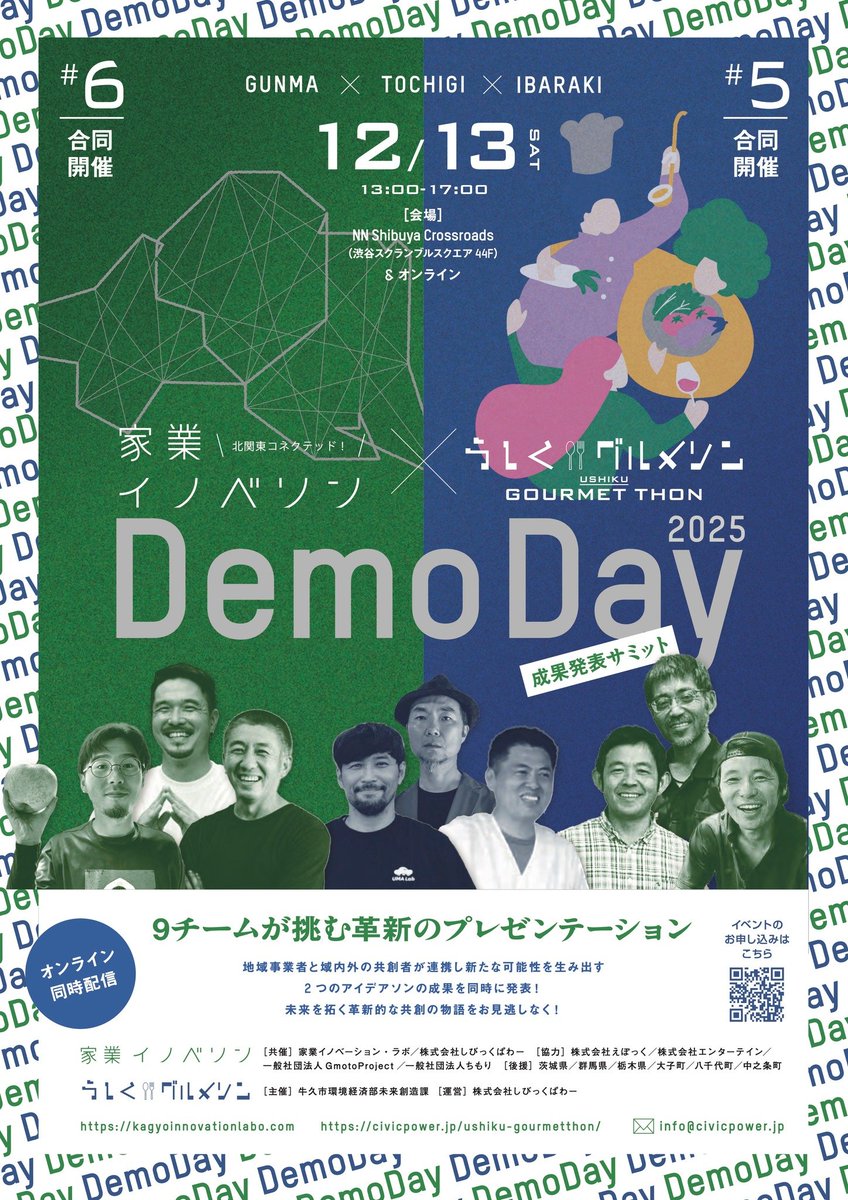 civicpower_inc's tweet photo. さあいよいよ！明日12/13(土) 13:00からは
『北関東コネクテッド！家業イノベソン2025 × うしくグルメソン2025 合同成果発表会 - Demo Day』開催です！

茨城・栃木・群馬の北関東3県と茨城県牛久市
あわせて9社の家業イノベーター・グルメソンリーダーに参画いただいた2つのアイデアソンの集大成、そして始まりの瞬間をぜひご覧ください！

現地渋谷スクランブルスクエア&オンライン配信にて
お待ちしております！
https://t.co/KvTKdAGmbZ