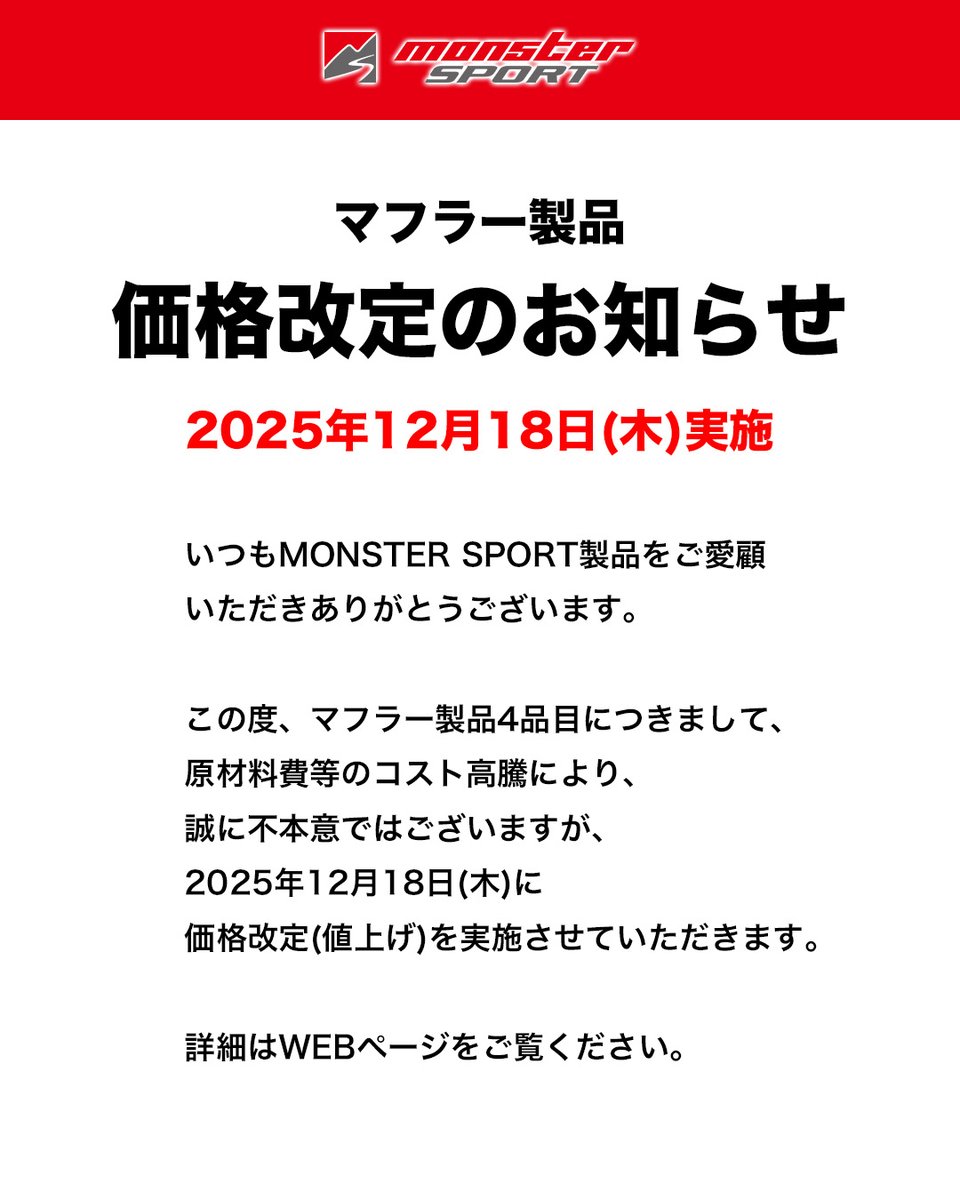 価格改定のお知らせ】 いつもMONSTER SPORT製品をご愛顧いただき