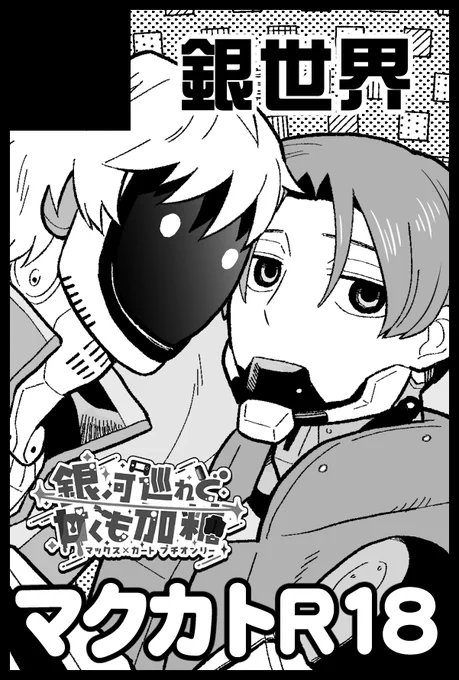 マクカトプチオンリー『銀河巡れど甘くも加糖』にサークル参加申し込みしました! https://t.co/rGp39nZYcP #0320マクカトプチ 
また軽くてスケベな本出す予定ですよろしく～! 
