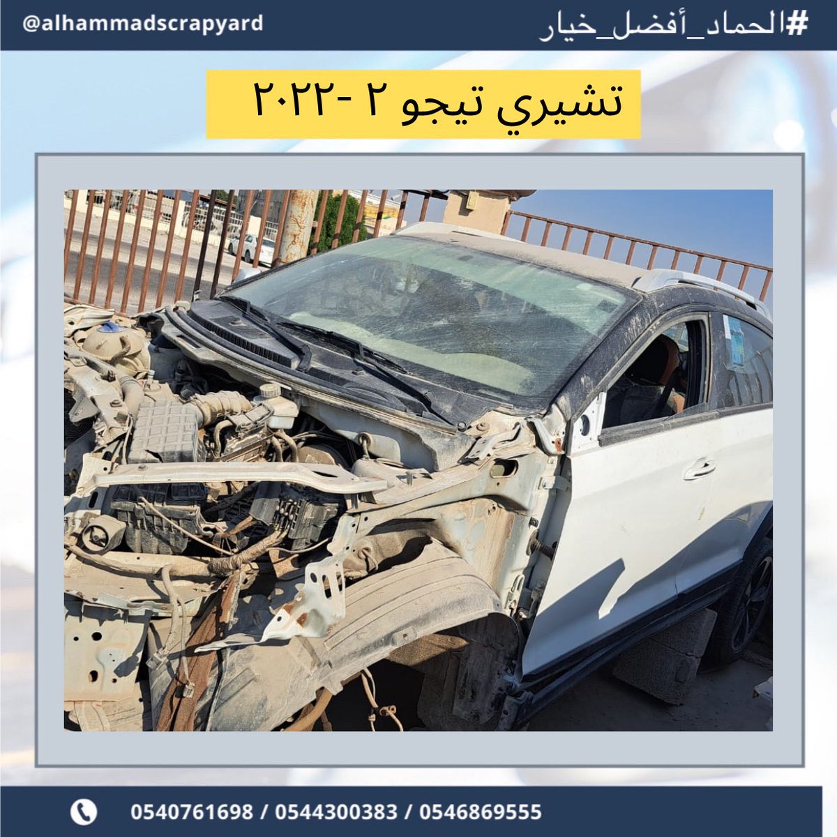قطع غيار تشيري تيجو ٢٠٢٢
في تشليح الحماد نشتري السيارات المصدومة والعطلانة، تواصل معنا عبر الرقم. +966540761698
. #الحماد_أفضل_خيار 
#تشيري #تشيري_تيجو #تيجو7 #2022 #صيني #تصليح #كراج #صبغ #حوادث #سيارات_العرب  #سيارات #دعاميه #اكسسورات #تشليح_الحماد #وانيت