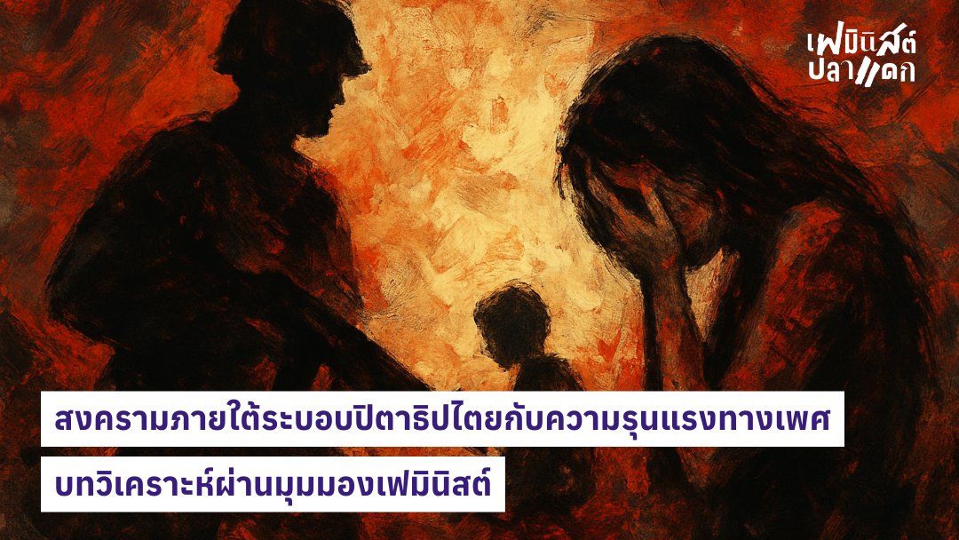 เฟมินิสต์โขงชีมูน(เฟมปลาแดก) tweet media