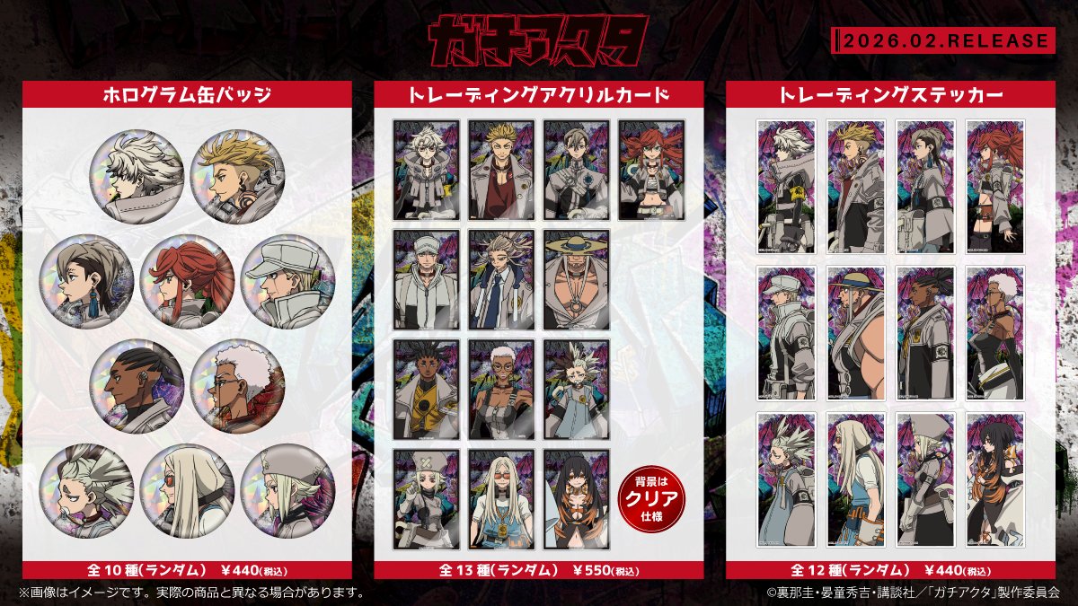 清水産業より新商品が登場！ TVアニメ『ガチアクタ』 2026年2月下旬頃