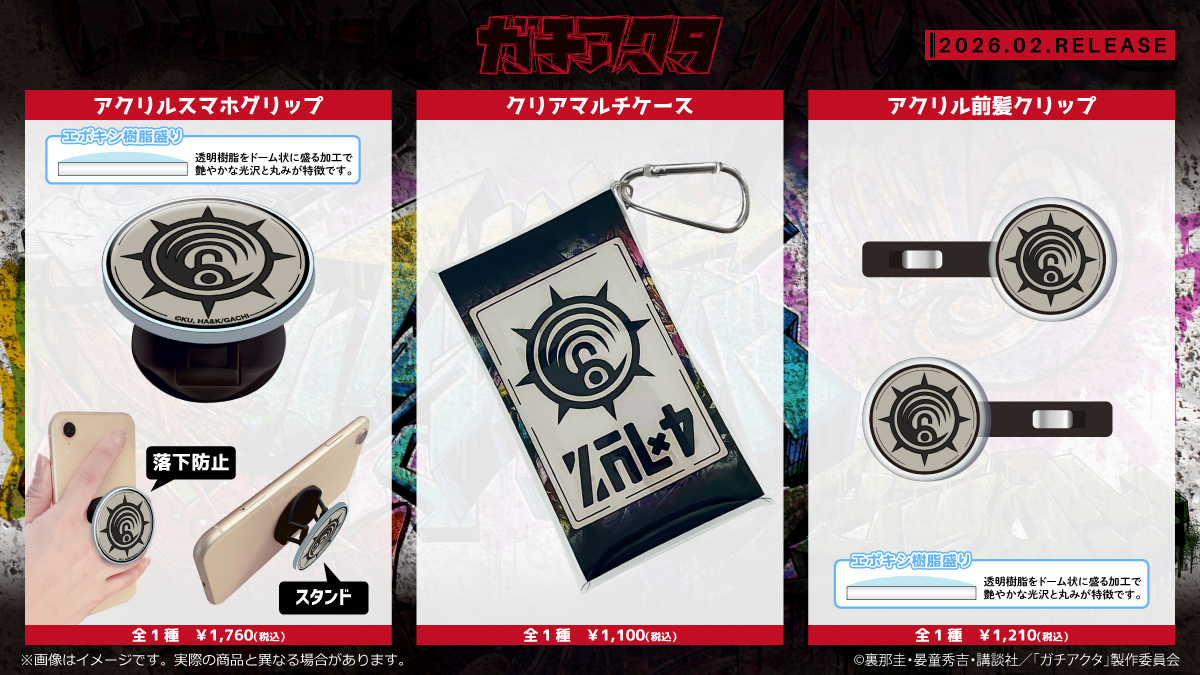 清水産業より新商品が登場！ TVアニメ『ガチアクタ』 2026年2月下旬頃