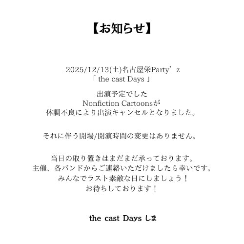 月夜 長期お取り置き 音信不通 キャンセル 🙇‍♀️出演キャンセルのお知らせ🙇‍♀️】 2025年12月13日(土) 栄