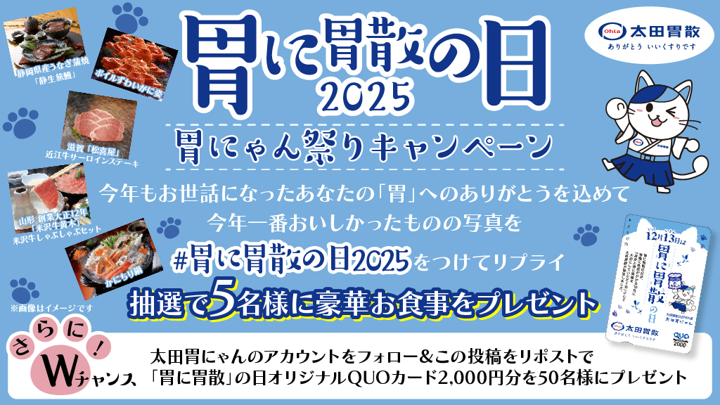 🌟「胃に胃散」の日2025🌟 胃にゃん祭りキャンペーン😋 胃への