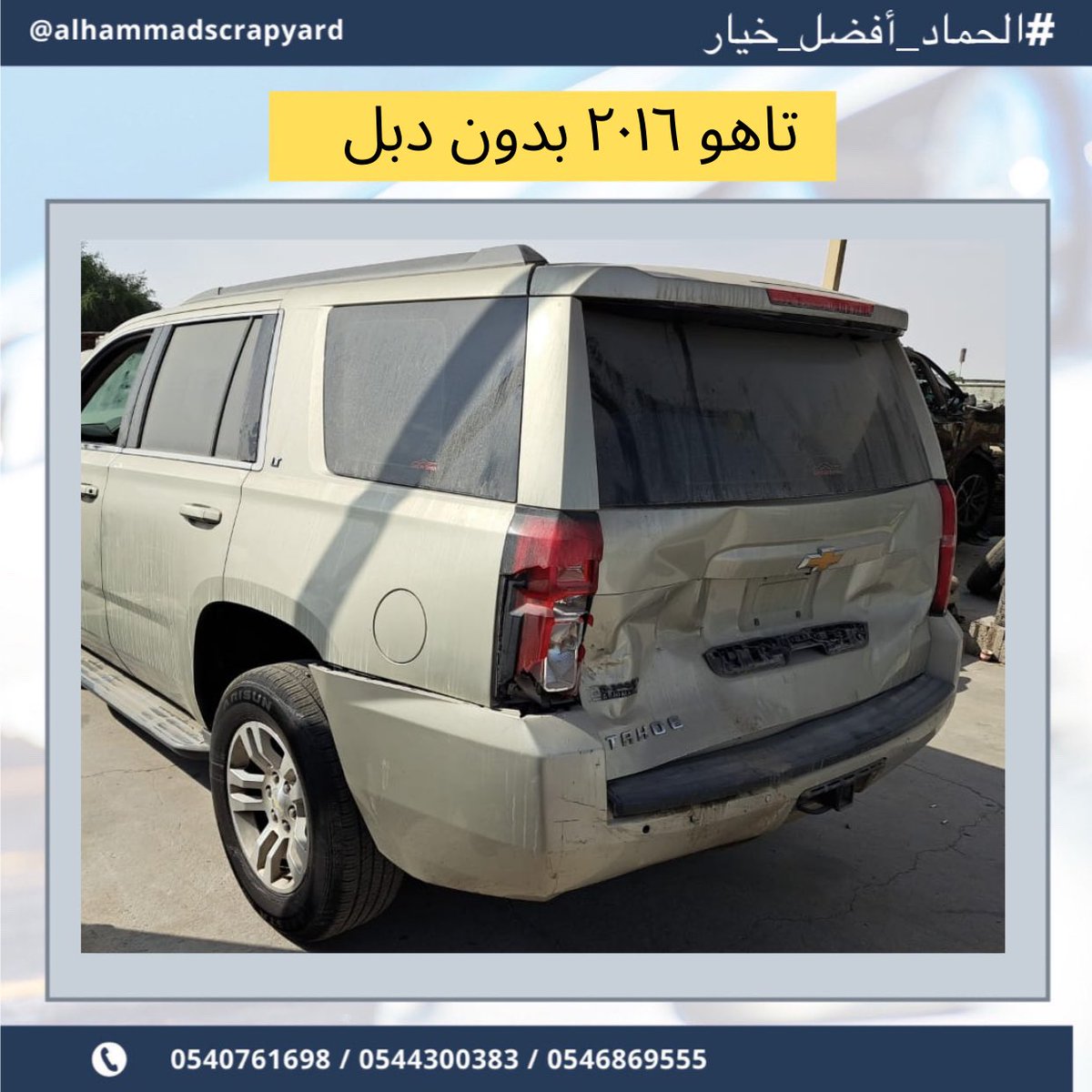 يتوفر لدينا قطع غيار يوكن  ٢٠١٦ في تشليح الحماد نشتري السيارات المصدوم والعطلانة، بالإضافة إلى بيع قطع غيار مستعملة تواصل معنا عبر الرقم 

+966540761698

.

#الحماد_أفضل_خيار
#يوكن #يوكن_2016 #gmc #قطع_غيار #تشليح #تصليح_سيارات #قطع_غيار #يوكنات #جمس #سوبربان  #شارع_الزينه #اصباغ