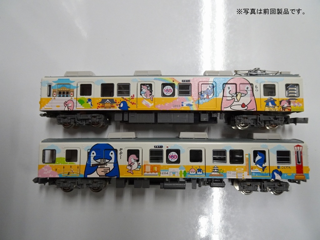 新製品情報／高松琴平電気鉄道1200形（ことちゃんひやく号）2両編成