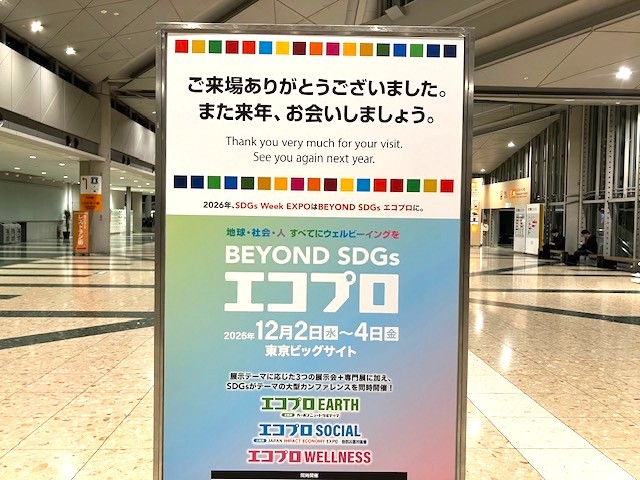 ecopro_jp's tweet photo. 今年の #エコプロ は閉幕しました。たくさんの方にご来場いただきありがとうございました！
来年 「BEYOND SDGs エコプロ」でまたお会いしましょう🌟
#BEYONDSDGsエコプロ　#エコプロ2026 https://t.co/QFBmDDHcBO
