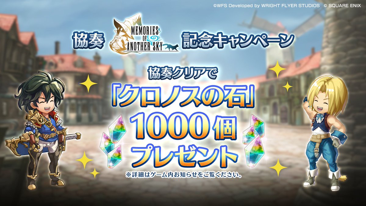 クロノスの石1000個がもらえる】 協奏「Memories of Another Sky