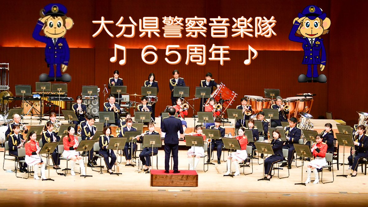 大分県警察音楽隊 65周年🎶】 本日12月14日で音楽隊は65周年です