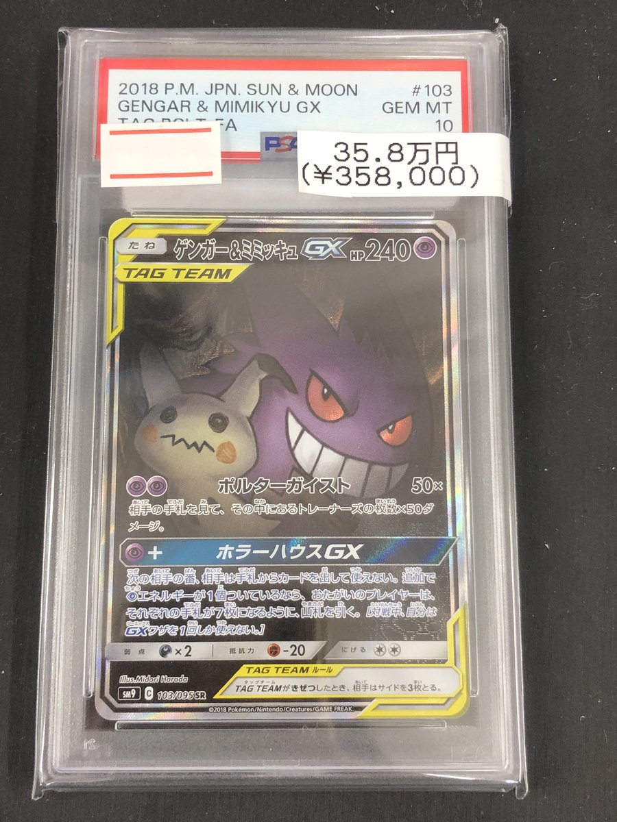 😈【PSA10】ゲンガー＆ミミッキュGX😈 入荷しました‼️ 現在激アツ商品