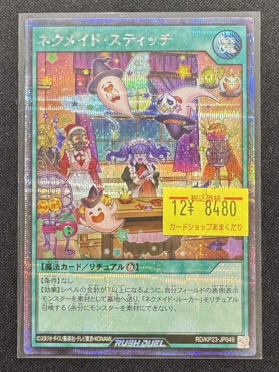 🌍遊戯王ラッシュデュエル 販売情報🌍 ネクメイド・スティッチ