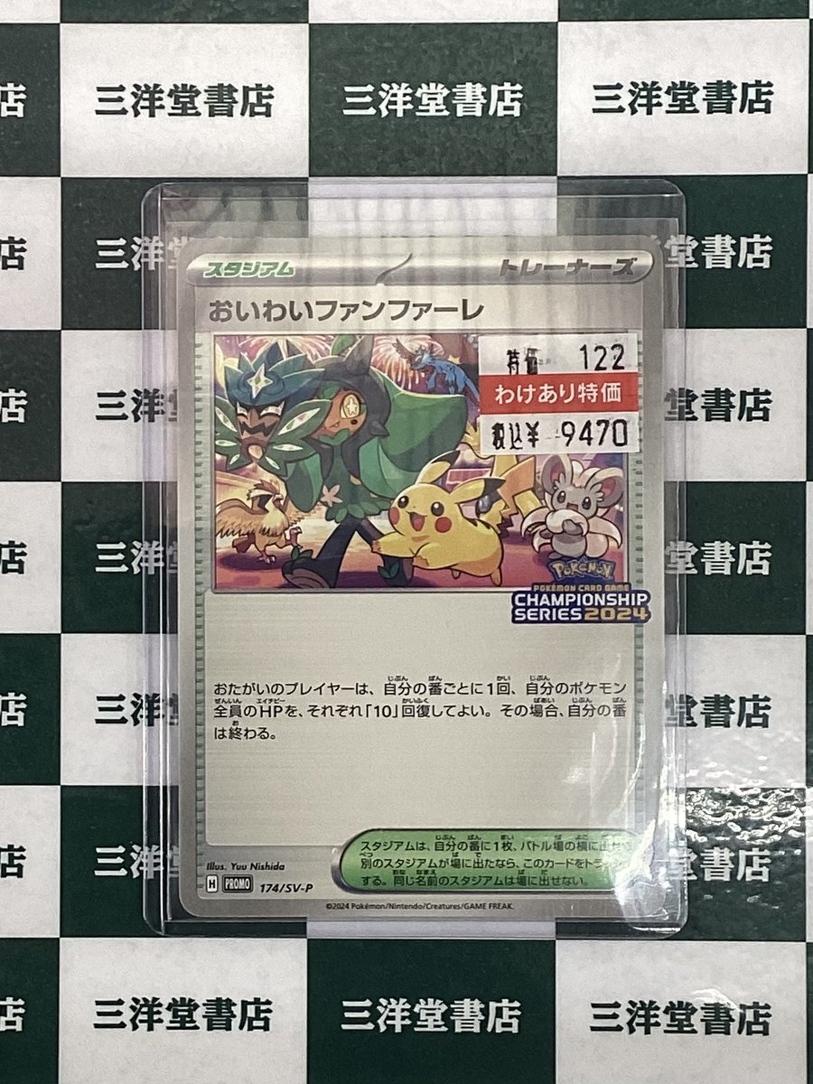 ポケモンカードゲーム 【おいわいファンファーレ】174/SV-P① ポケモンカードゲーム おいわいファンファーレ PROMO 174/SV-P