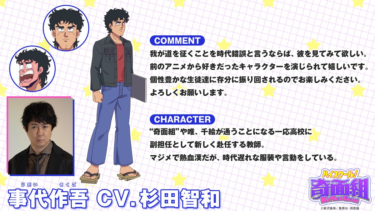 kimengumi_anime's tweet image. 事代作吾(じだい さくご)役
#杉田智和 さんコメント💬

―—我が道を征くことを時代錯誤と言うならば、彼を見てみて欲しい。
前のアニメから好きだったキャラクターを演じられて嬉しいです。

全文は画像を✅

#ハイスクール奇面組