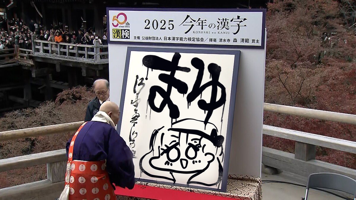 今年の漢字は「まゆ」でした