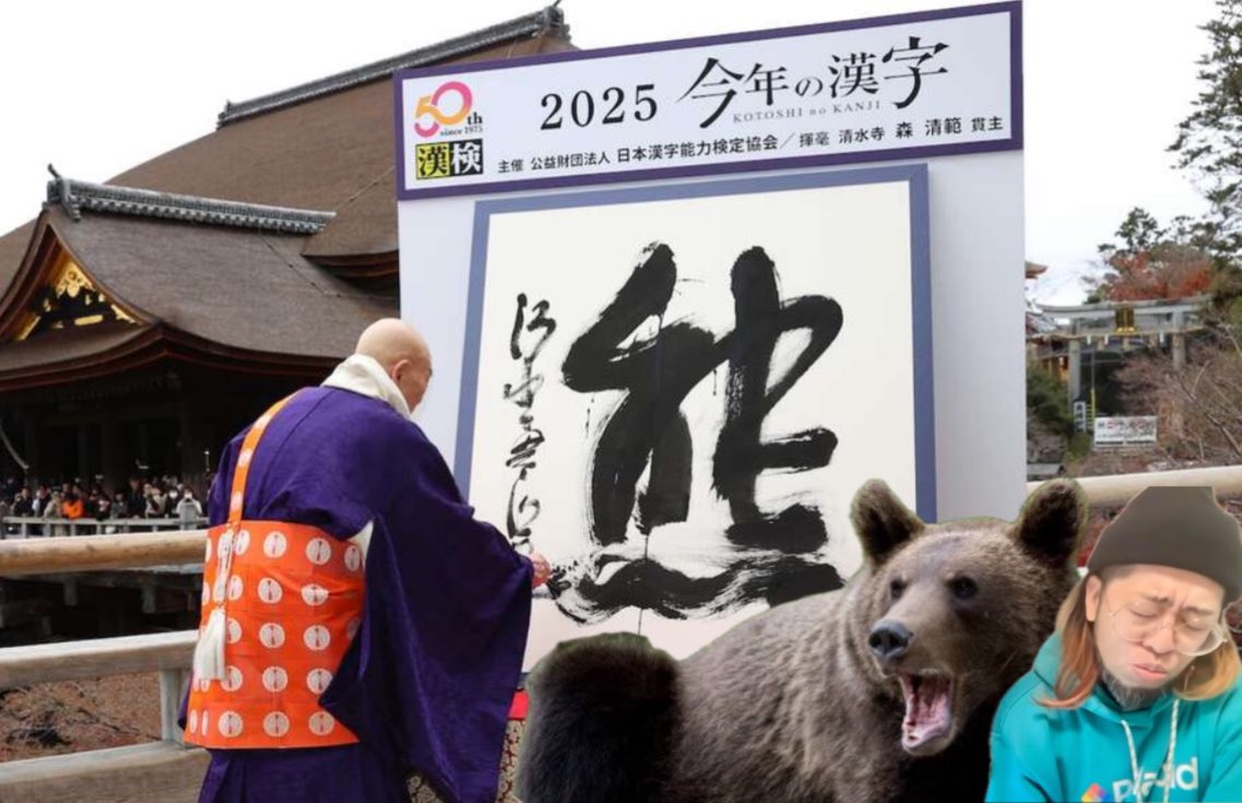 今年の漢字…まさかの『熊』！！！
昼LIVEで無い無いってたな！🤣