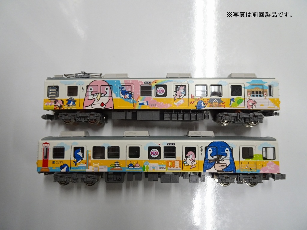 新製品情報／高松琴平電気鉄道1200形（ことちゃんひやく号）2両編成