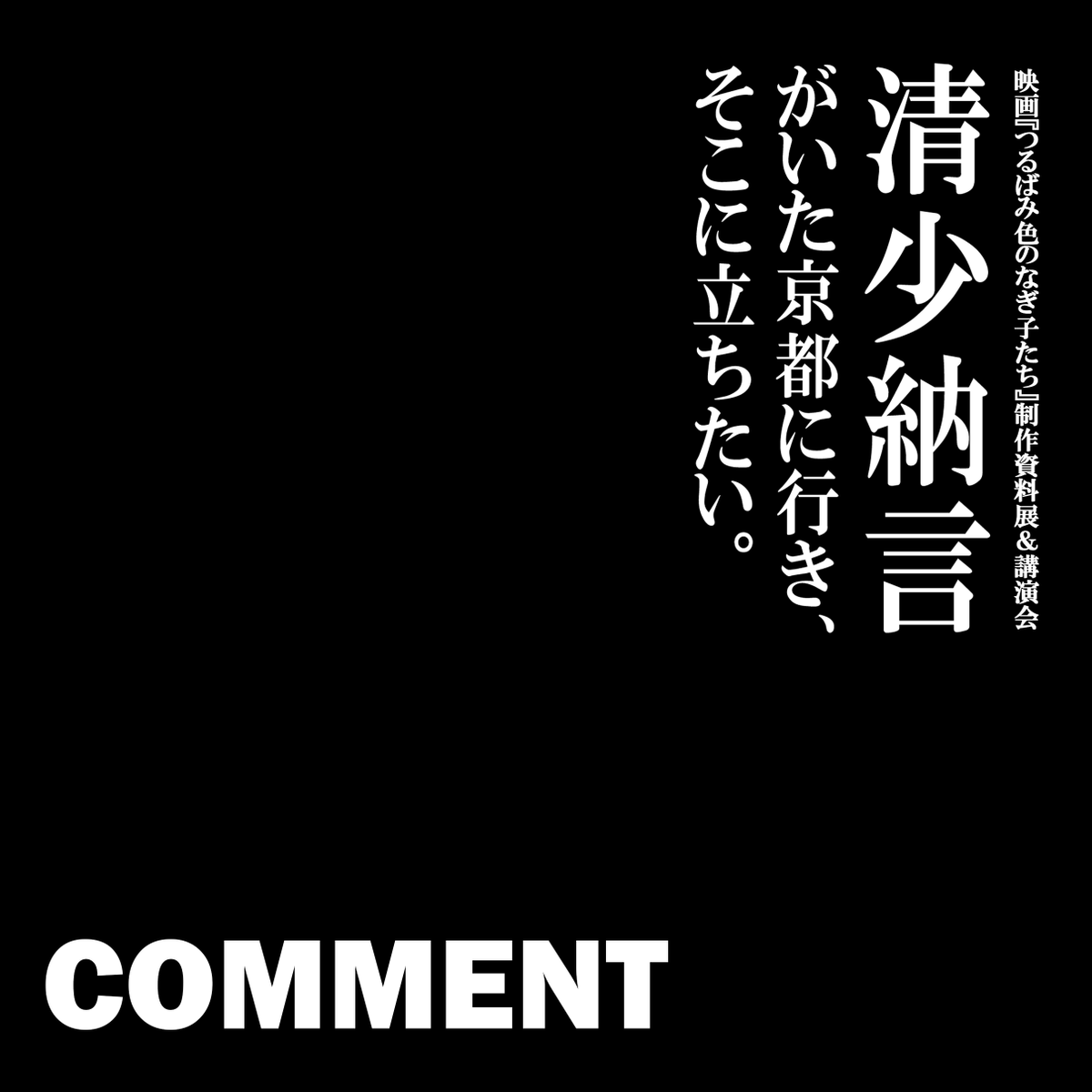 CONTRAIL_info's tweet image. #東京国立博物館 で開催された講演会＆制作資料展 「清少納言がいた京都に行き、そこに立ちたい。」
本企画について、
複数の有識者によるコメントが公開中✍️📣

🔻詳細はこちらから
contrail.tokyo/topics/%e6%9d%… 

#片渕須直 
#つるばみ色のなぎ子たち