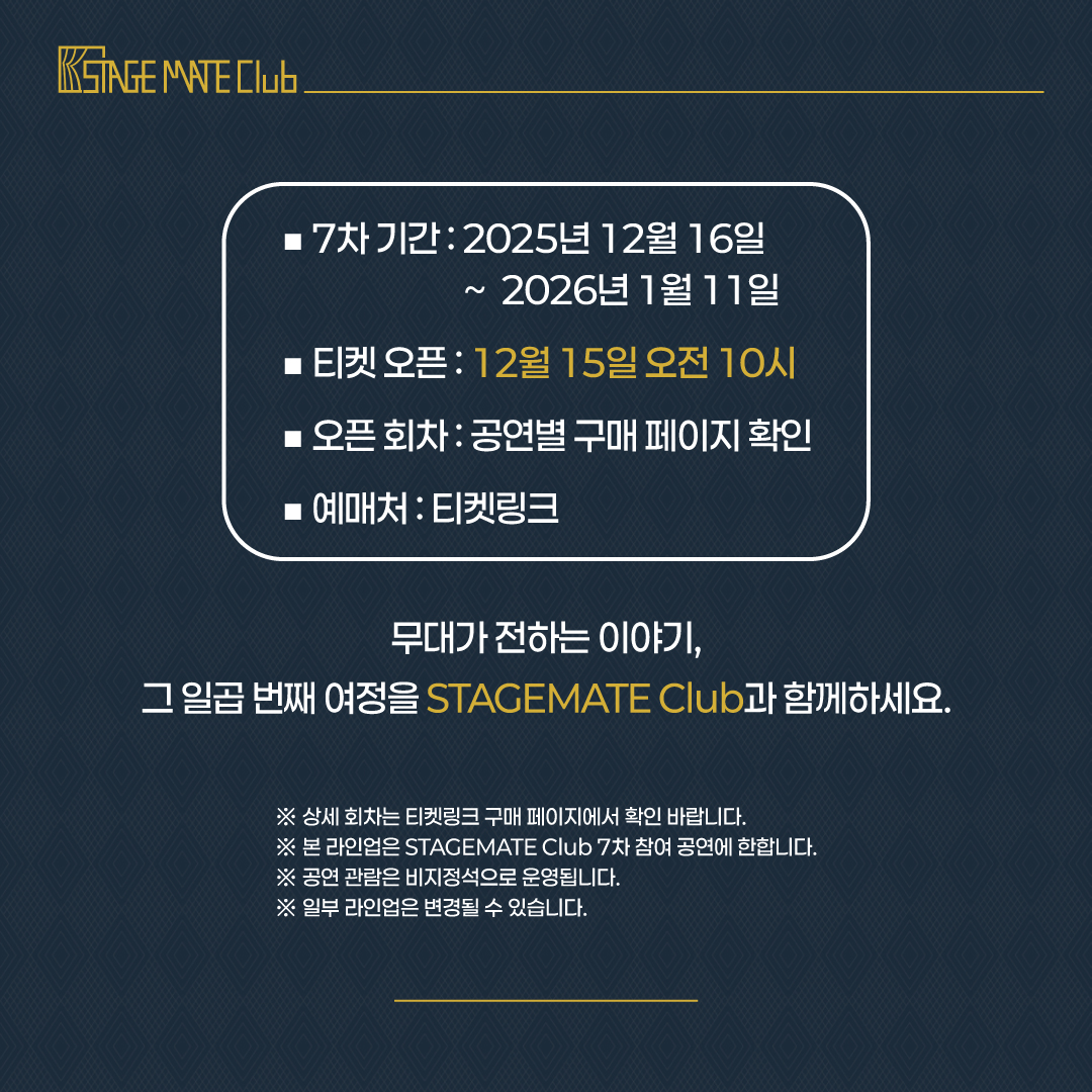 🎟 STAGEMATE Club 7차 공연 라인업 공개!

연말에도 STAGEMATE Club과 함께 하세요!🎄

📅7차 참여 공연 기간 : 2025년 12월 16일 ~ 2026년 1월 11일
🎟 12월 15일(월) 오전 10시 티켓링크 오픈✨

👉멤버십 공연 상세 보기 :  buly.kr/881I5rz

#STAGEMATEClub #공연 #연극 #뮤지컬 #멤버십