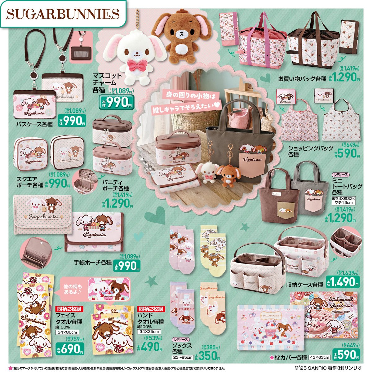 ⚠️新商品【予告】📣／ 全国のしまむら店舗にシュガーバニーズ