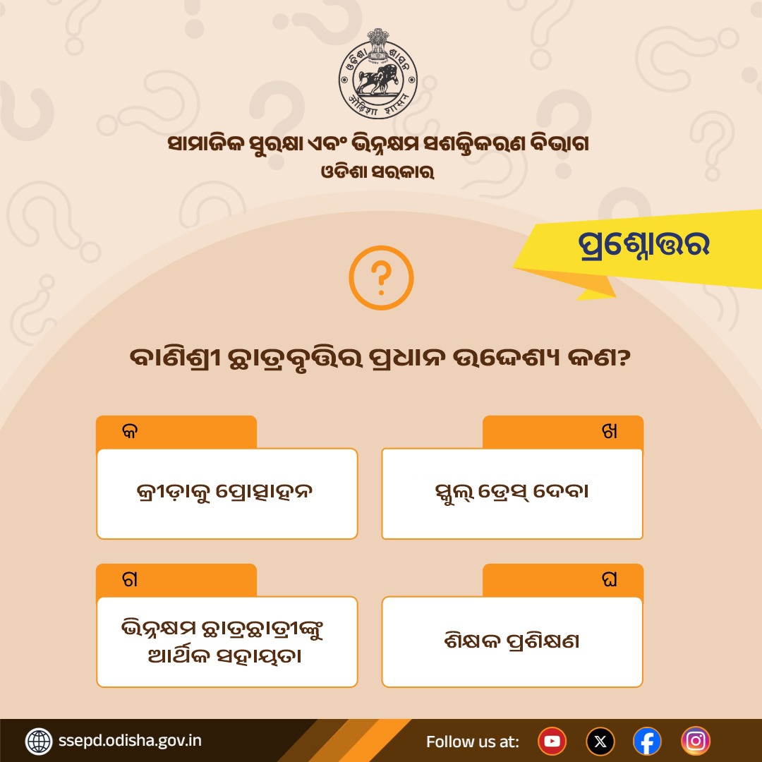SSEPD2's tweet photo. ଆପଣଙ୍କ ଉତ୍ତର କମେଣ୍ଟ ବକ୍ସରେ ଲେଖନ୍ତୁ...

#SSEPD #QuizTime https://t.co/aoTy4wZsUe