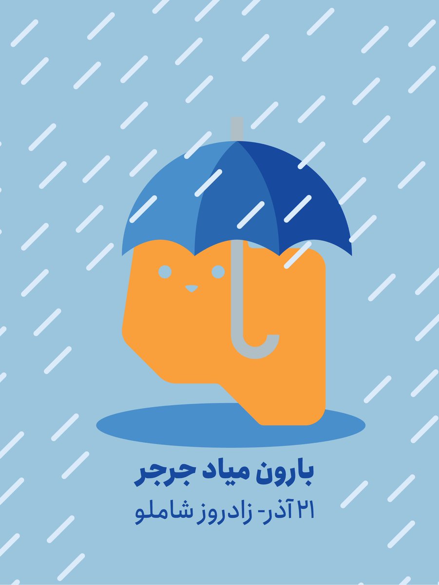 این توییت رو با یک شعری از شاملو که خیلی دوستش دارید کوت کنید🌂