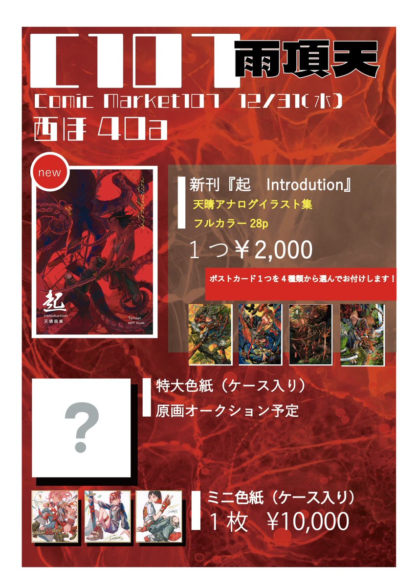 コミックマーケット107のお品書きです！ ポストカードは以前に作ってい