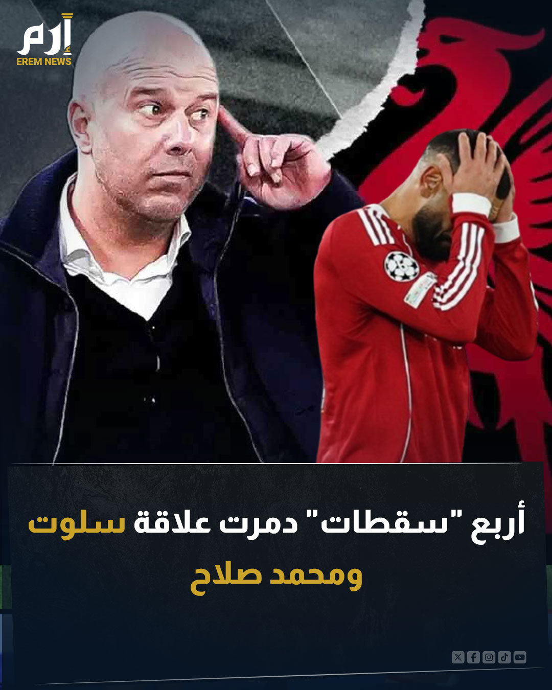 لم يعد الأمر مجرد سحابة صيف في سماء ليفربول، بل تحول إلى عاصفة تقتلع جذور استقرار الفريق. الخلاف بين صلاح وسلوت ليس مجرد خلاف فني، بل هو صدام مدمر. فكيف نجح سلوت في تحويل أسطورة النادي إلى خصم في 4 خطوات كارثية؟. اقرأ التفاصيل 