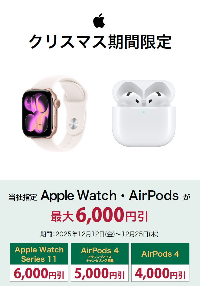 クリスマスにうれしいニュースを 当社指定 Apple製品 がスペシャル