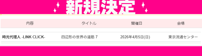 📣#YOUリク により開催決定❣️
2026年4月5日(日)🎞️【四辺形の世界の道筋7】程●時(4/15)誕生月🎂開催
会場：東京流通センターにて開催決定🎊
youyou.co.jp/s/2026/04/jiko…
会場でお誕生日をお祝いしましょう🎉
ただいま先行サイト公開、お申込み受付中✨