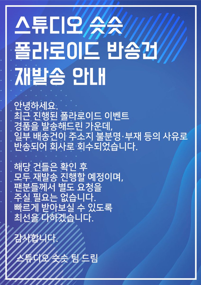 STARNEWS_SS's tweet image. 안녕하세요. 스튜디오 슷슷팀입니다.
최근 진행된 폴라로이드 이벤트 경품을 발송해드린 가운데,
일부 배송건이 주소지 불분명·부재 등의 사유로 반송되어 회사로 회수되었습니다.
해당 건들은 확인 후 모두 재발송 진행할 예정입니다. 감사합니다.