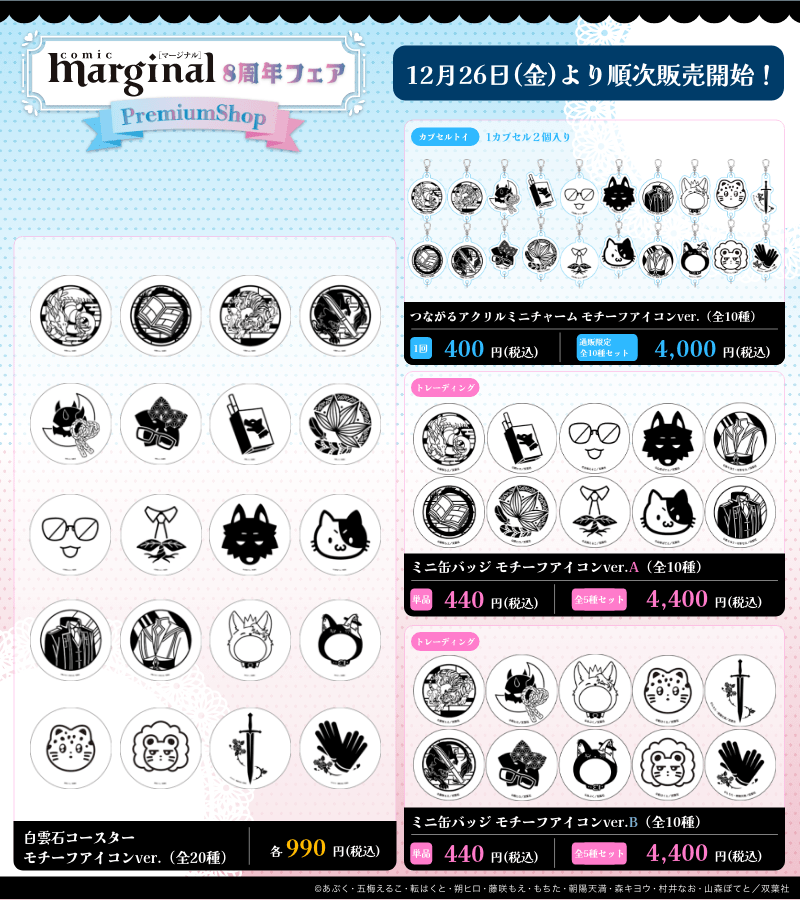 マージナルコミックス8周年💐】 マージナル8周年フェアPremiumShopの