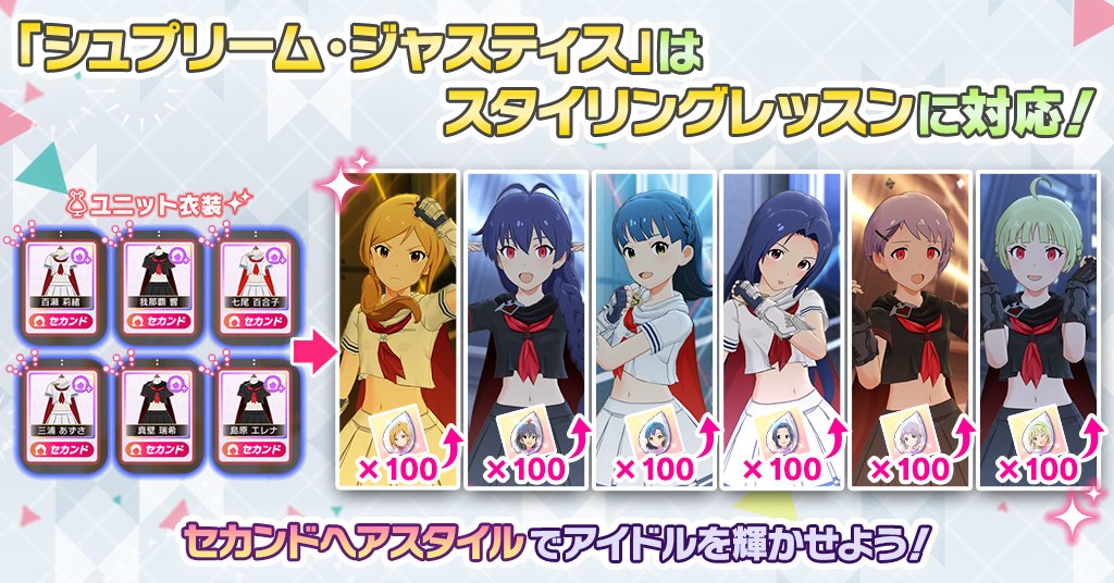 「シュプリーム・ジャスティス」はスタイリングレッスン対応衣装です！
セカンドヘアスタイルでアイドルを輝かせましょう！

詳しくはアプリ内お知らせをご確認ください。
#ミリシタ