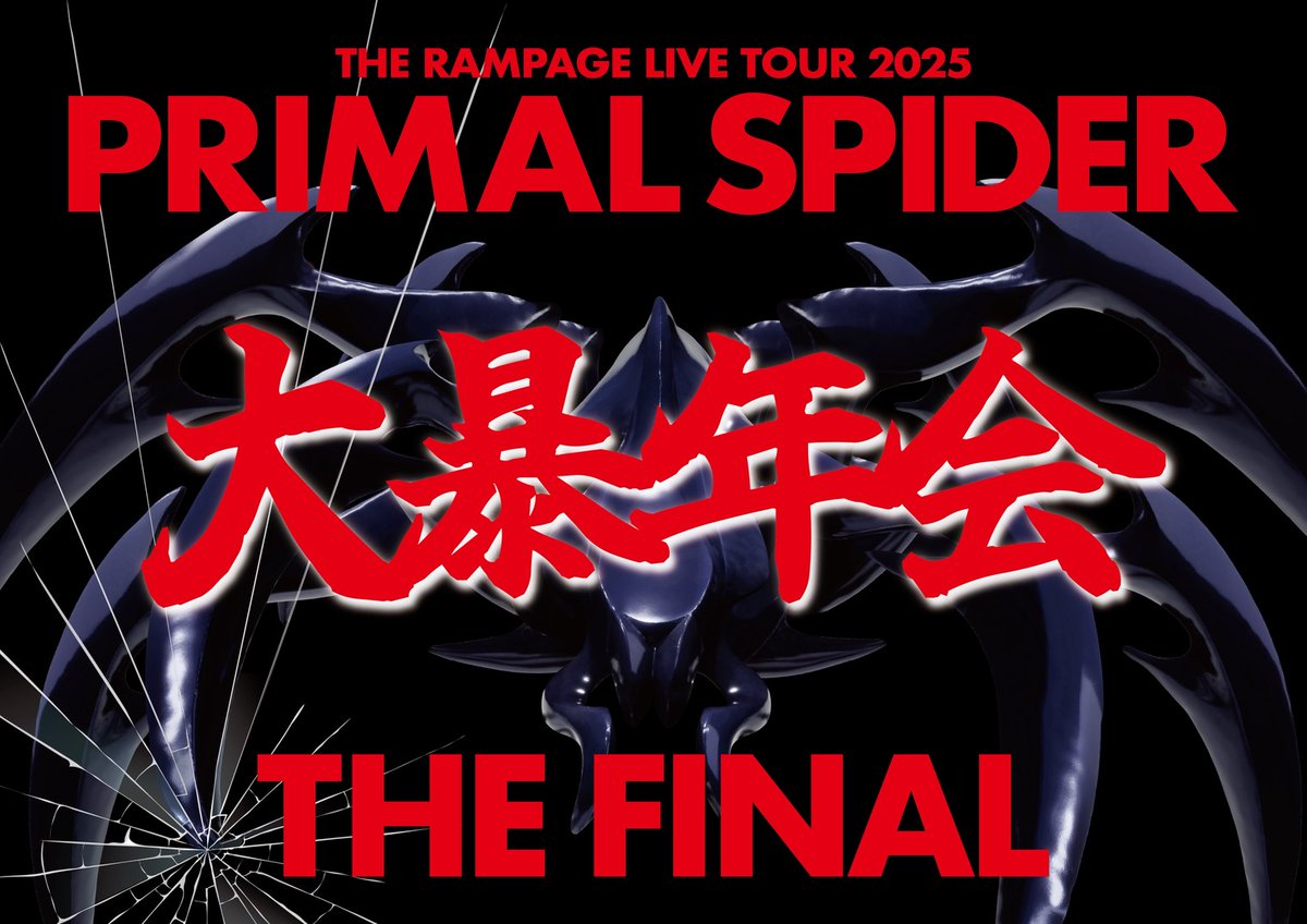 therampagefext's tweet photo. ＼明日12/13(土)12:00〜📣／

THE RAMPAGE OFFICIAL FAN CLUB
THE RAMPAGE GLOBAL OFFICIAL FAN CLUBにて

『THE RAMPAGE LIVE TOUR 2025
"PRIMAL SPIDER THE FINAL"〜大暴年会〜』

『THE RAMPAGE COUNTDOWN LIVE 2025→2026』

チケット追加販売(先着)受付スタート🎫
会場にてお待ちしております🙌

🗓️ 販売期間
2025/12/13(土)12:00～12/14(日)23:00

🔗詳細はこちら
https://t.co/t9SWJII9r9

#THERAMPAGE