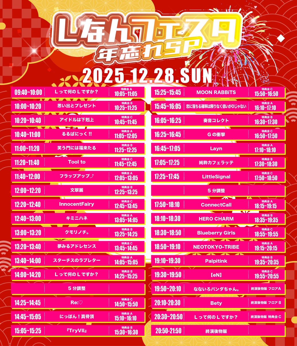 ⛩️情報解禁⛩️ 12/28(Sun.) Lなんフェスタ~年忘れSP~ 📍新宿DHNoA