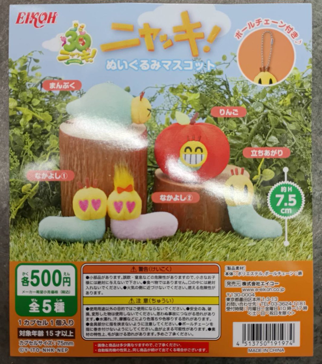 ✨新入荷情報✨ ・ニャッキ！ ぬいぐるみマスコット 本日入荷いたし