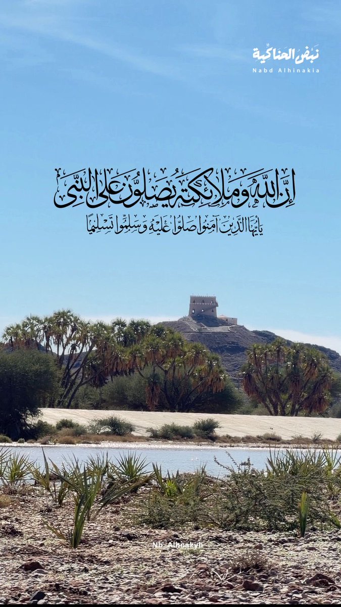 ﴿إِنَّ اللَّهَ وَمَلَائِكَتَهُ يُصَلُّونَ عَلَى النَّبِيِّ ۚ يَا أَيُّهَا الَّذِينَ آمَنُوا صَلُّوا عَلَيْهِ وَسَلِّمُوا تَسْلِيمًا﴾.

⁧#المدينة_المنورة
#الحناكية
⁧#الجمعة