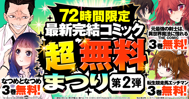 honto_jp's tweet photo. ＼72時間限定 大量無料第2弾‼️／
🔻12/14～16🔻
『なつめとなつめ』
『転生競走馬 エッチマン』
『元最強の剣士は、異世界魔法に憧れる』

さらに
①@honto_jpをフォロー
②この投稿をRPだけ
hontoポイント10,000ptが10名様に🎯
⏰12/22まで

第4弾まですべてRPで当選確率4倍✨
詳細はバナーから！