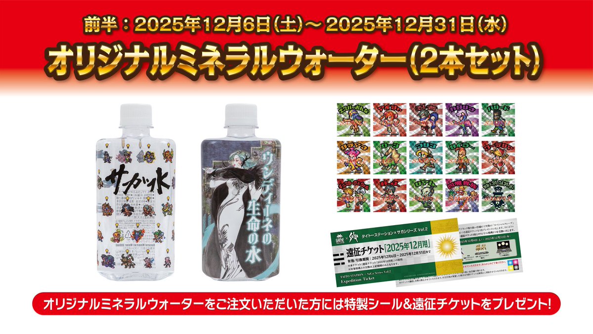 タイトー×サガシリーズvol.2コラボ 明日12/13(土)11:00より 下記商品を