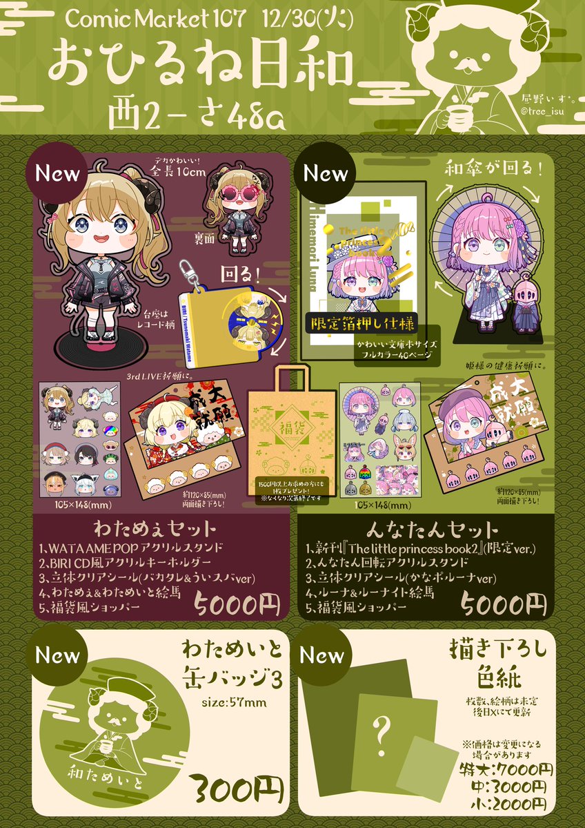 tree_isu's tweet image. 🍵冬コミC107お品書き🍵
12/30(火) 西2 さ-48a 「おひるね日和」

年賀状風イラスト&amp;amp;名刺カードも2種配布してます
ぜひ遊びに来てください🙌🏻✨

#C107お品書き 
#C107ホロライブ
▼このポスターが目印