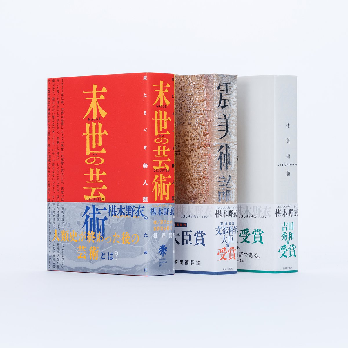 椹木野衣氏の最新著書『末世の芸術　来たるべき無人類のために』発売中！
2015年の『後美術論』と、2017年の『震美術論』という代表的な著作に次ぐ、芸術論三部作がついに完結。
15年に及ぶ膨大な批評活動を「無人類のための芸術」という新たな視点で編み直した芸術論集です。
amazon.co.jp/dp/4568105935