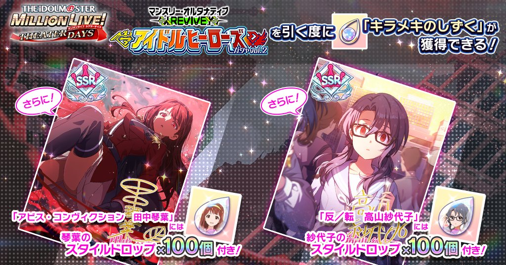 マンスリー・オルタナティブ [REVIVE]『アイドルヒーローズ』ガシャ