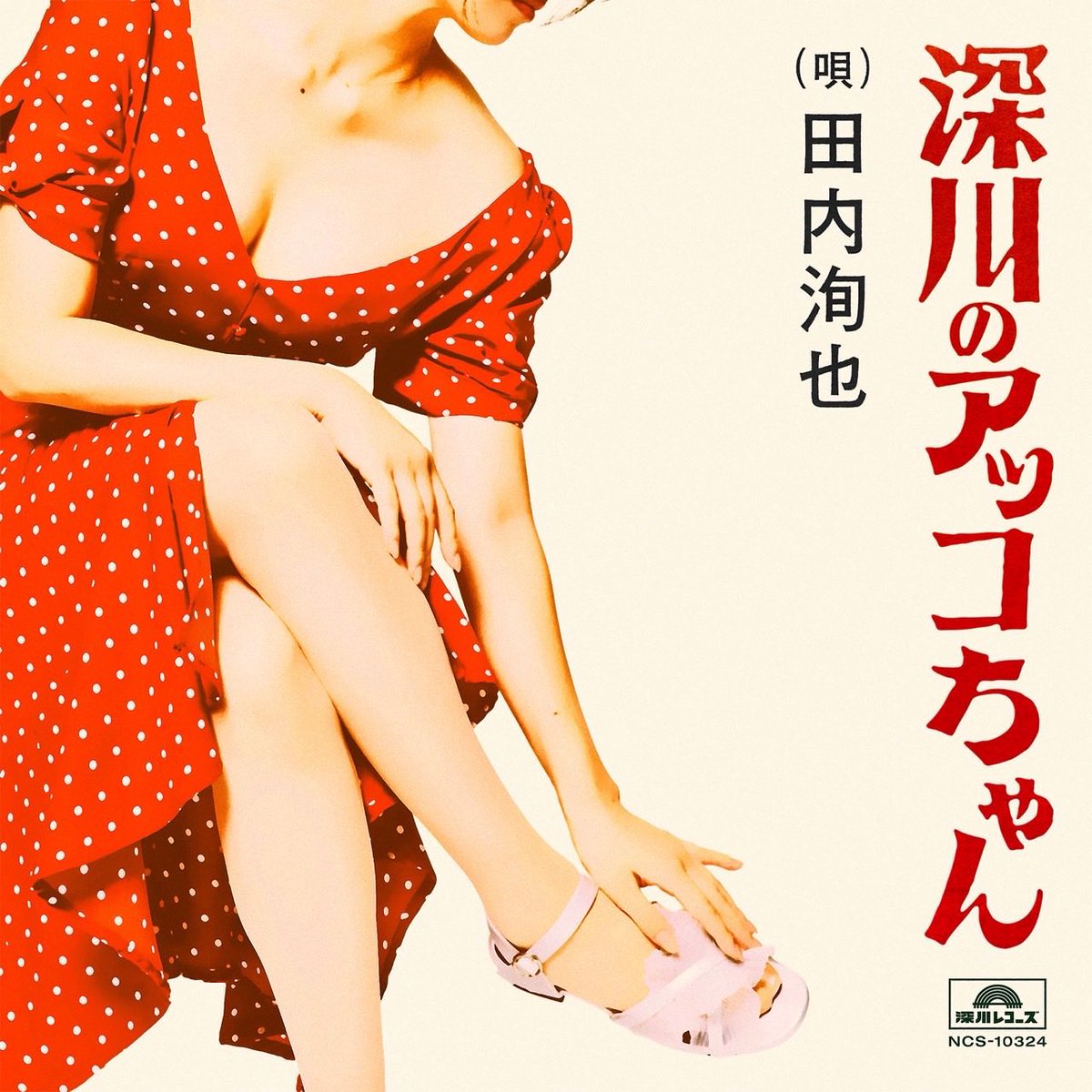 夏 螢介 a.k.a. KUWATA KEISUKE”編曲・プロデュース✍️🎶 楽曲「深川