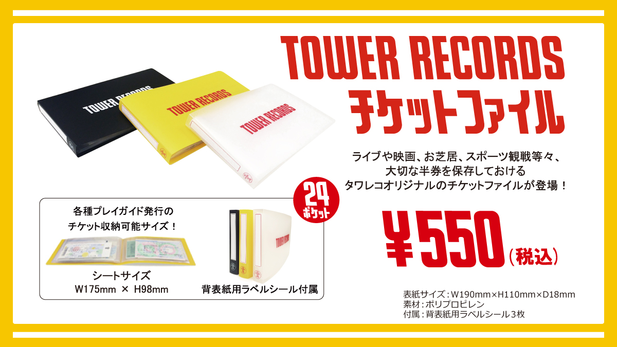 タワレコ推し活】 『TOWER RECORDS チケットファイル 』 再入荷しま