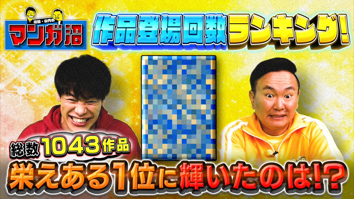 青森県東方沖地震にて被災された皆様に、心よりお見舞いを申し上げます。

読売テレビにて、12/8（月）深夜0:59から放送を予定しておりました『川島・山内のマンガ沼「作品登場回数ランキング」は12/14（日）深夜2:30～放送させて頂きます。

何卒、ご理解賜りますようお願い申し上げます。