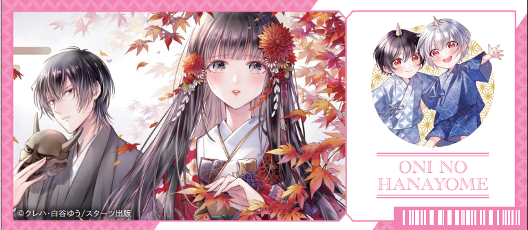 本】一部書店限定特典／ 『#鬼の花嫁』文庫 1巻 12月22日(月)頃から