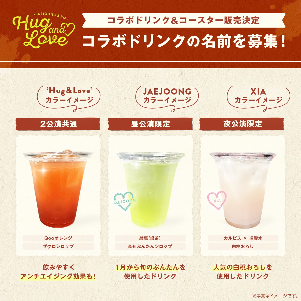 【JX 2026 JAPAN FANMEETING 'Hug &amp; Love'】
📢ファンミまであと3️⃣週間！

˗ˏˋ🥤コラボドリンク解禁🥤ˎˊ˗

今回のファンミ限定の
オリジナルコラボドリンクを会場で販売！

皆様からドリンクの名前を募集します✨
あなたのアイデアをぜひリプライで教えてね✍️
✅12/18(木)23:59〆

#JX #JX_HugandLove