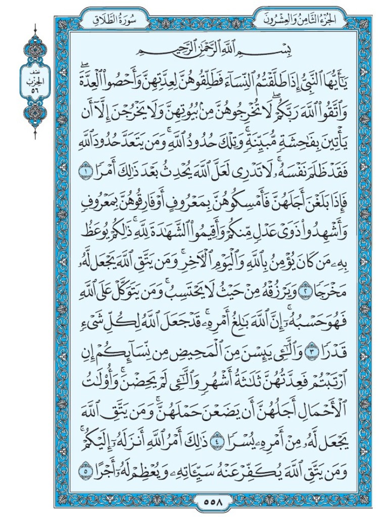 القرآن الكريم [ ص : 558 ]